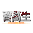 習高生 (attack on titan)