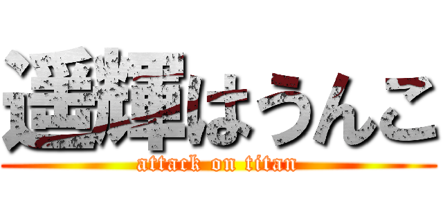 遥輝はうんこ (attack on titan)