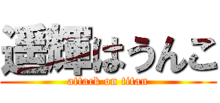 遥輝はうんこ (attack on titan)