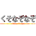 くそなぞなぞ (Crap Quiz)