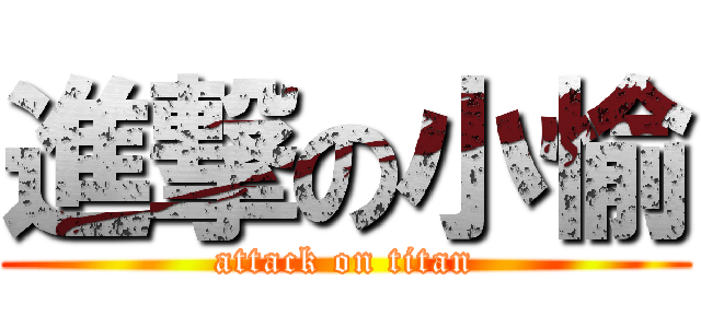 進撃の小愉 (attack on titan)