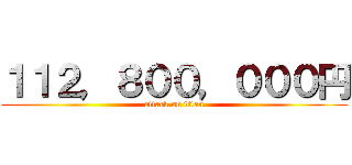 １１２，８００，０００円 (attack on titan)