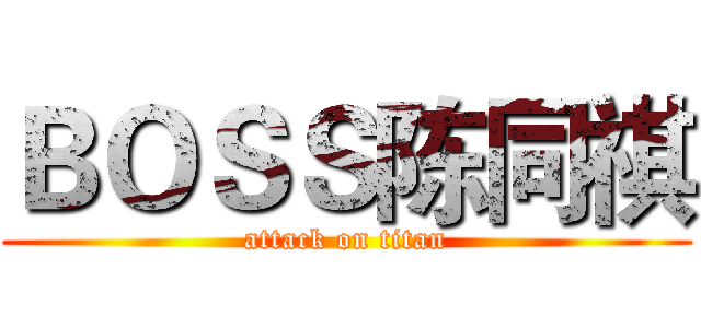 ＢＯＳＳ陈同祺 (attack on titan)