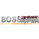 ＢＯＳＳ陈同祺 (attack on titan)