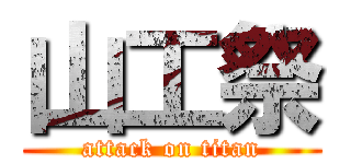 山工祭 (attack on titan)