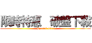 限時特惠   破盤下殺 (Special offer)