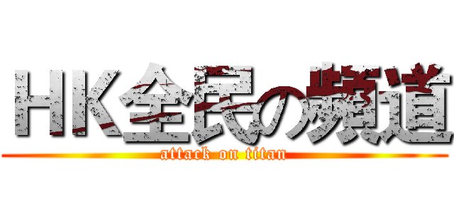 ＨＫ全民の頻道 (attack on titan)