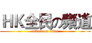 ＨＫ全民の頻道 (attack on titan)