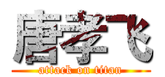 唐孝飞 (attack on titan)