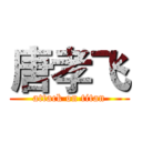 唐孝飞 (attack on titan)