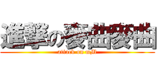 進撃の麥曲麥曲 (attack on mM)