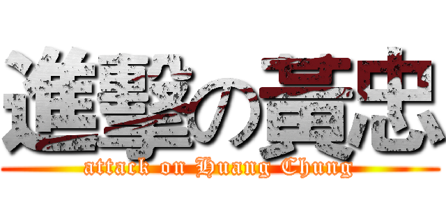 進擊の黃忠 (attack on Huang Chung)