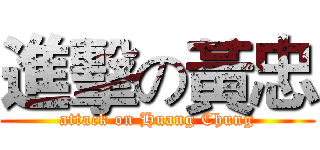 進擊の黃忠 (attack on Huang Chung)