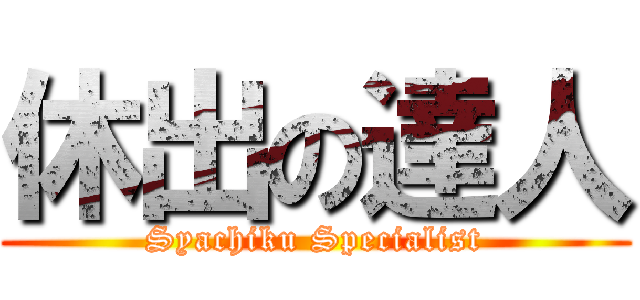休出の達人 (Syachiku Specialist)
