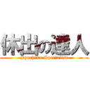 休出の達人 (Syachiku Specialist)