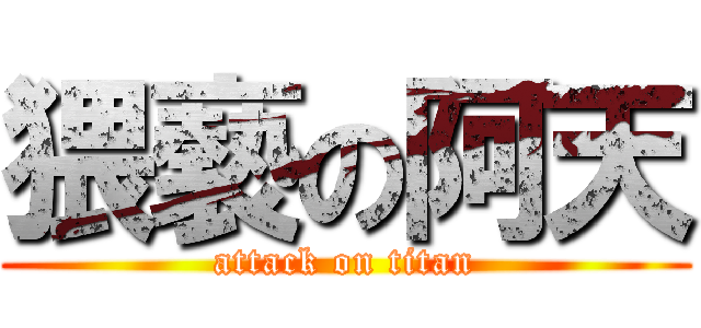 猥褻の阿天 (attack on titan)