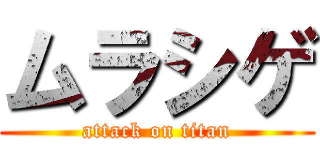 ムラシゲ (attack on titan)