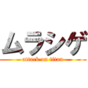 ムラシゲ (attack on titan)