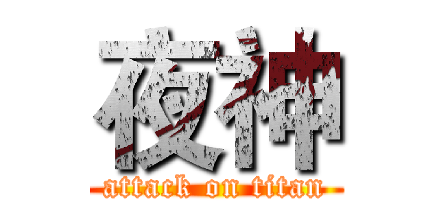 夜神 (attack on titan)