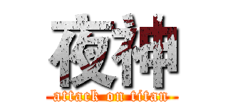 夜神 (attack on titan)
