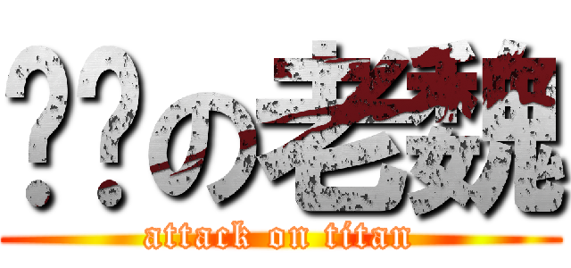 髒髒の老魏 (attack on titan)