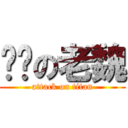 髒髒の老魏 (attack on titan)