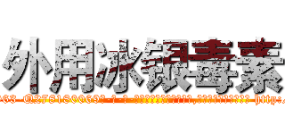 外用冰银毒素 (外用冰银毒素【电-186x2687x6963-Q278180069元-吉-药-业】我们做的是长期生意,靠的是老客户长期支持 http://sngk.net/JJ0q2S
)