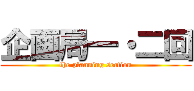 企画局一・二回 (the planning section)