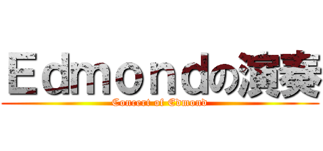Ｅｄｍｏｎｄの演奏 (Concert of Edmond)