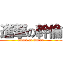 進撃の幹倫 (attack on Guran)