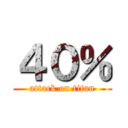 ４０％ (attack on titan)