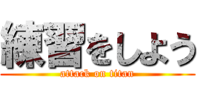 練習をしよう (attack on titan)