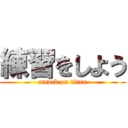 練習をしよう (attack on titan)