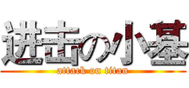 进击の小基 (attack on titan)