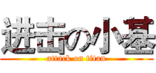 进击の小基 (attack on titan)