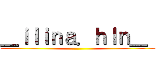 ＿ｉｌｉｎａ．ｈｌｎ＿  ()