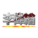 李偉綸 ()