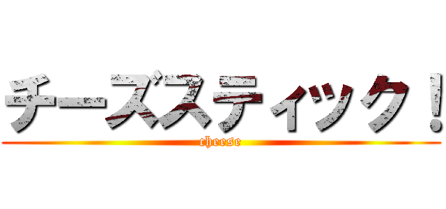 チーズスティック！ (cheese)