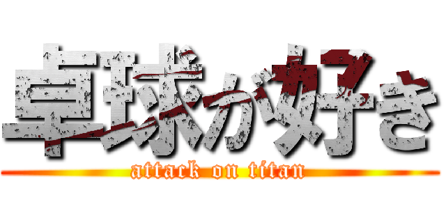 卓球が好き (attack on titan)