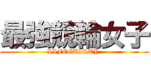 最強競輪女子 (LIFEGUILTY )