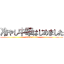 冷やし中華はじめました (attack on css)