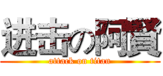 进击の阿賢 (attack on titan)
