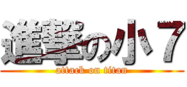 進撃の小７ (attack on titan)