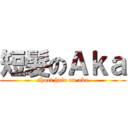 短髮のＡｋａ (short hair on aka)