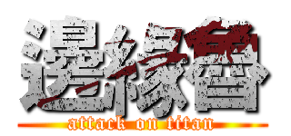 邊緣魯 (attack on titan)