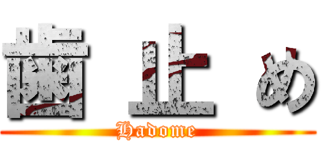 歯 止 め (Hadome)