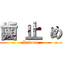 歯 止 め (Hadome)