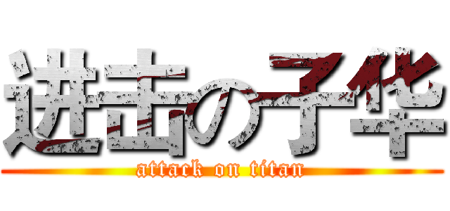 进击の子华 (attack on titan)
