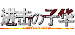 进击の子华 (attack on titan)