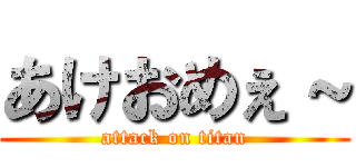 あけおめぇ～ (attack on titan)